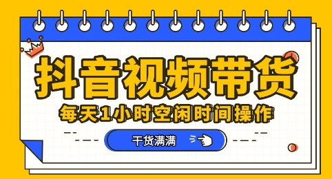 抖音短视频带货赛道，总体来说收益还是比较可观的，一部手机就能操作-小白网创