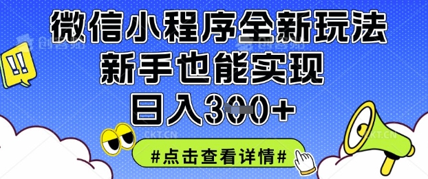 微信小程序全新玩法，新手也能实现日入3张【揭秘】-小白网创