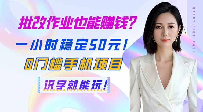 （14188期）批改作业也能赚钱？一小时稳定50元！0门槛手机项目，识字就能玩！-小白网创