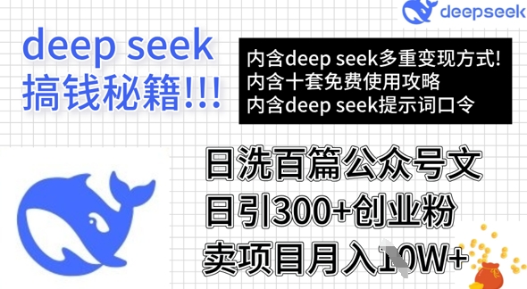 用DeepSeek日洗百篇公众号文章，轻松日引300+创业粉，卖项目月入1w+-小白网创