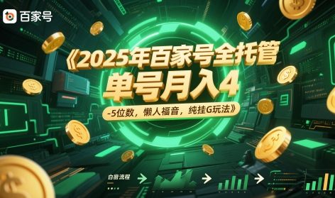2025年百家号全托管，单号月入4-5位数，懒人福音，纯挂G玩法【揭秘】-小白网创