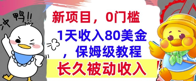 冷门项目撸美金，0门槛，1天收入80美刀，保姆级教程，长久的被动收入-小白网创