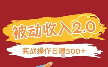 被动收入项目2.0，正规项目，无需引流，简单易懂，被动收益-小白网创