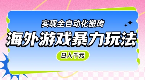 海外游戏暴力玩法，日入1k，实现全自动化搬砖【揭秘】-小白网创