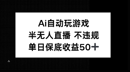 AI自动玩游戏，半无人直播不违规，单日保底收益50+-小白网创