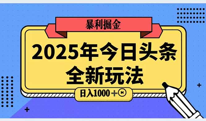 （14991期）2025头条全新玩法，搬砖Al科技高级玩法，轻松日入三位数！-小白网创
