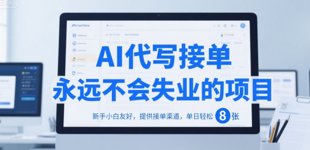 AI代写接单，永远不会失业的项目，新手小白友好，提供接单渠道，单日轻松 8张【揭秘】-小白网创