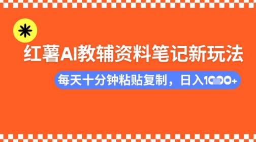 每天十分钟，借助小红书卖AI教辅资料，小白轻松日入多张-小白网创