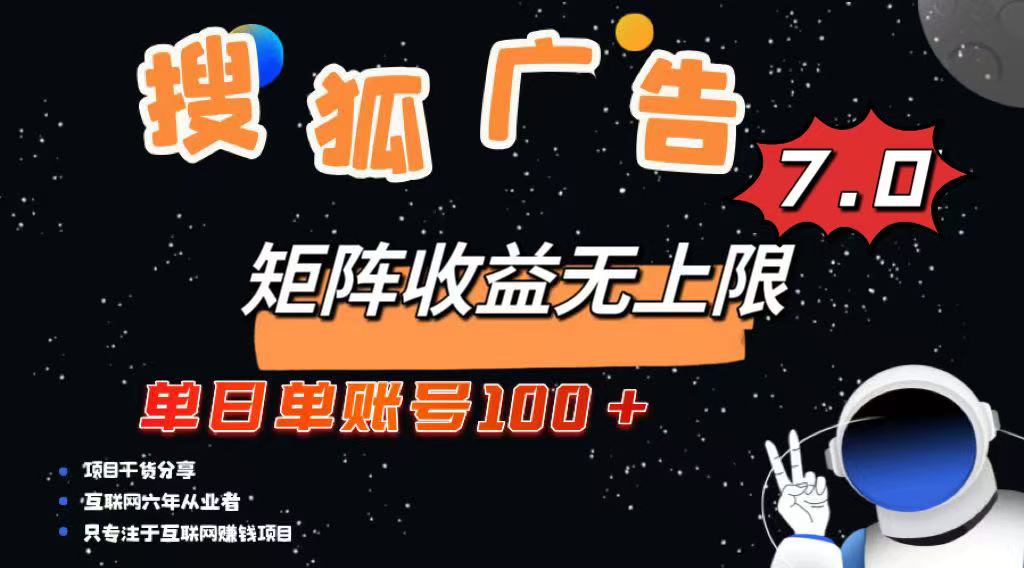 （14433期）最新搜狐广告变现项目，单日单账号100+，可矩阵无限放大-小白网创