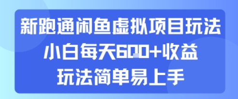 新跑通闲鱼虚拟项目玩法，小白每天6张+收益，玩法简单易上手-小白网创