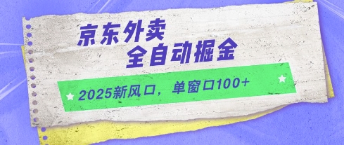 2025新风口，京东外卖全自动掘金，单窗口100+【揭秘】-小白网创