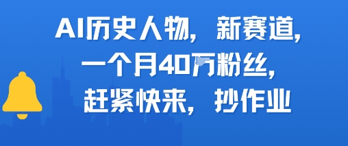 AI历史人物新赛道，一个月40W粉丝，赶紧快来抄作业-小白网创