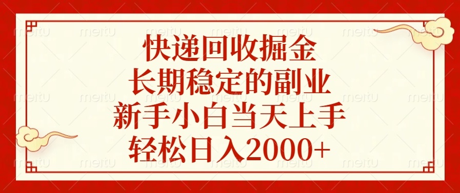 （13731期）快递回收掘金，长期稳定的副业，新手小白当天上手，轻松日入2000+-小白网创