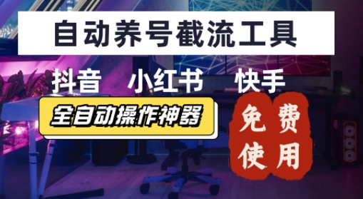 抖音快手小红书养号工具，安卓手机通用不限制数量，截流自热必备养号神器解放双手-小白网创
