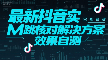 最新抖音实M跳核对解决方案，效果自测-小白网创