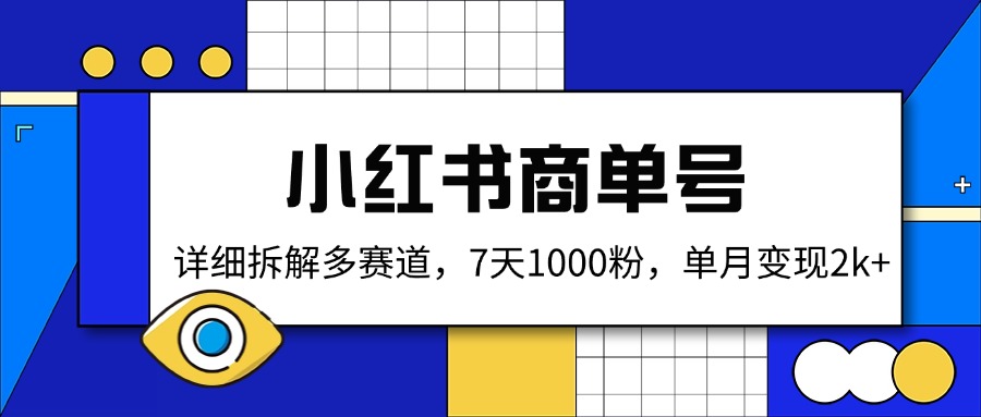 （14579期）小红书商单号，详细拆解多赛道，7天1000粉，单月变现2k+-小白网创
