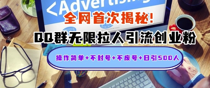独家解密：QQ群无限拉人引流创业粉，操作简单+不封号+不废号+日引500+-小白网创
