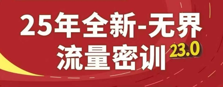25年全新无界流量密训23.0，淘系精品系列课-小白网创