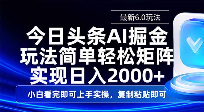 （14553期）今日头条最新6.0玩法，思路简单，复制粘贴，轻松实现矩阵日入2000+-小白网创