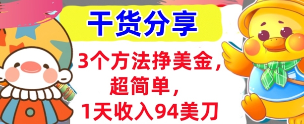 3个方法挣美金，超简单，1天收入94刀，0门槛，干货分享-小白网创