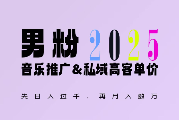 2025年，接着续写“男粉+私域”的辉煌，大展全新玩法的风采，日入1k+轻轻松松-小白网创