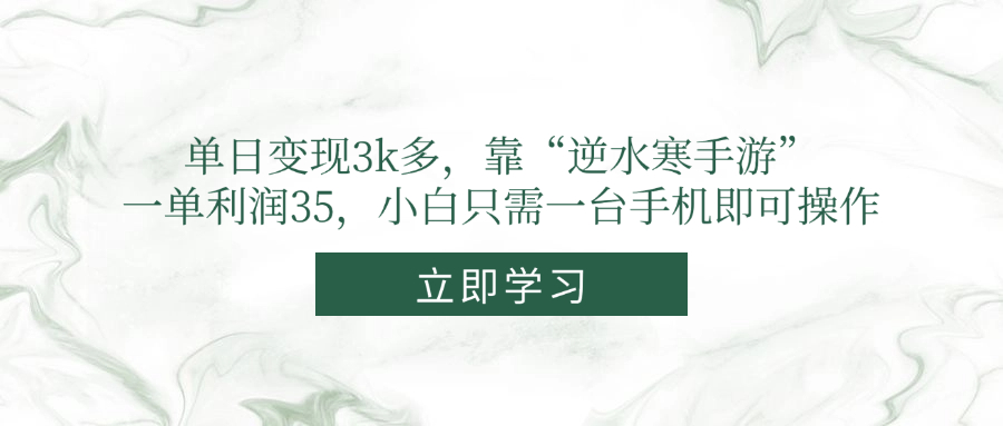 （14774期）单日变现3k多，靠“逆水寒手游”，一单利润35，小白只需一台手机即可操作-小白网创