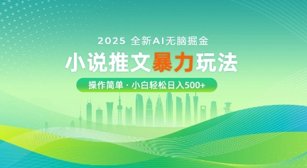 2025全新AI无脑掘金小说推文暴力玩法，操作简单，小白轻松日入多张-小白网创