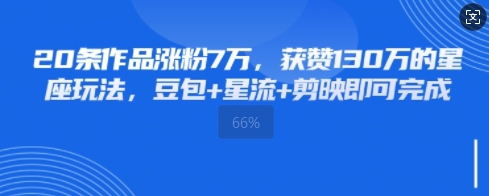20条作品涨粉7W，获赞130W的星座玩法，豆包+星流+剪映即可完成-小白网创