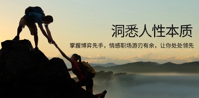 （13774期）洞悉人性本质，掌握博弈先手，情感职场游刃有余，让你处处领先-小白网创