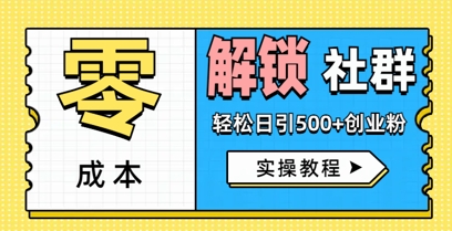 零成本解锁社群轻松日引500+创业粉实操教程-小白网创