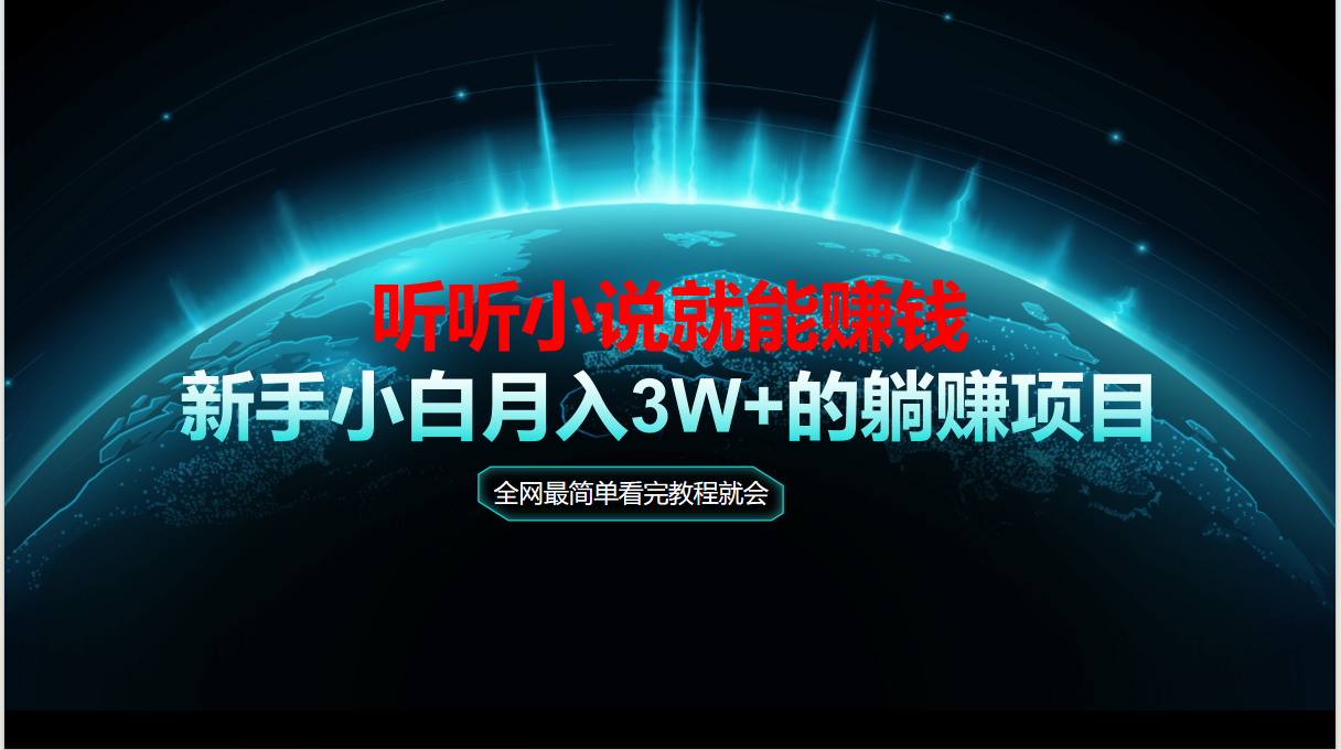 （14965期）动动手指听小说也能赚钱，教程看完就会，当天做秒见收益，新手小白认真…-小白网创