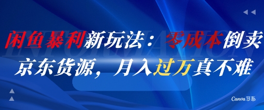 闲鱼暴利新玩法：零成本倒卖京东货源，月入过1W真不难-小白网创