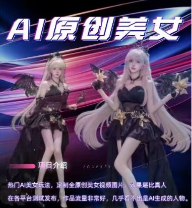 AI原创美女项目，原创AI男粉训练营，稳定变现，持续收益-小白网创