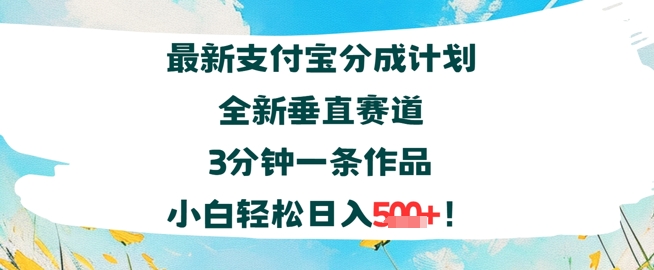支付宝分成计划全新垂直赛道3分钟一条作品，小白轻松日入几张-小白网创
