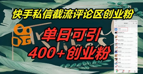 快手私信截流创业粉，一天引流400+-小白网创