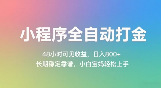 小程序全自动打金，48小时可见收益，日入几张，长期稳定靠谱，简单易上手【揭秘】-小白网创