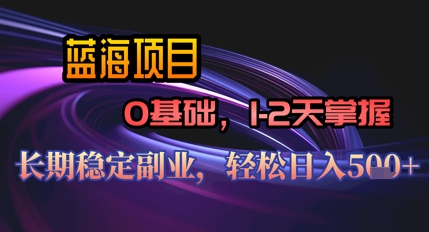 【AI代写】蓝海项目，0基础1-2天掌握，长期稳定副业，轻松日入几张-小白网创