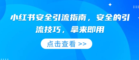 小红书安全引流指南，安全的引流技巧，拿来即用-小白网创