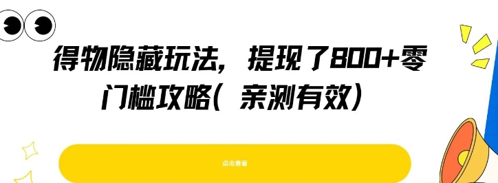 得物隐藏玩法，提现了8张+零门槛攻略，亲测有效-小白网创