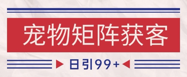 小红书某音宠物赛道引流获客 自热矩阵日引200+【揭秘】-小白网创