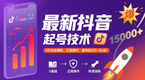 最新抖音涨粉起号技术，3天内必爆粉，正规操作，最快的2天1.5w粉-小白网创
