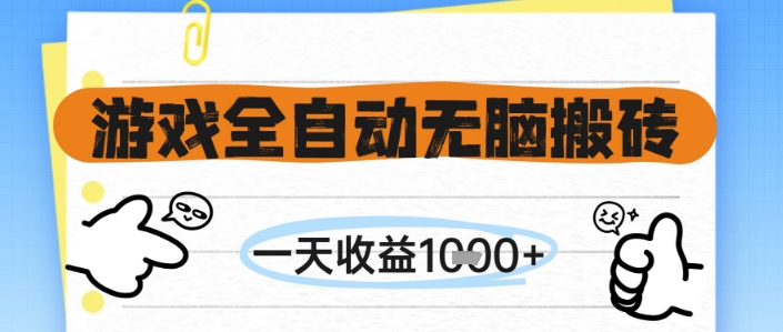 游戏全自动无脑搬砖，一天收益1k+，全自动运行，不需要玩游戏【揭秘】-小白网创