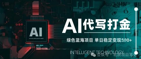 AI代写打金，单日稳定变现，绿色蓝海项目，主打长期稳定，快速变现-小白网创