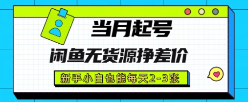闲鱼无货源挣差价，新手小白也能当月出单起号-小白网创