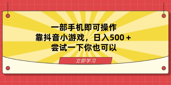 （14206期）一部手机即可操作，靠抖音小游戏，日入500＋，尝试一下你也可以-小白网创