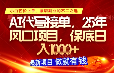 AI代写接单，多劳多得，单子接不完，保底日入1k+【揭秘】-小白网创