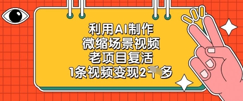 利用AI制作微缩场景视频，老项目复活，1条视频变现2k-小白网创