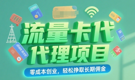 流量卡代理项目：零成本创业，轻松挣取长期佣金-小白网创
