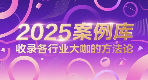 2025案例库，收录各行业大咖的方法论-小白网创