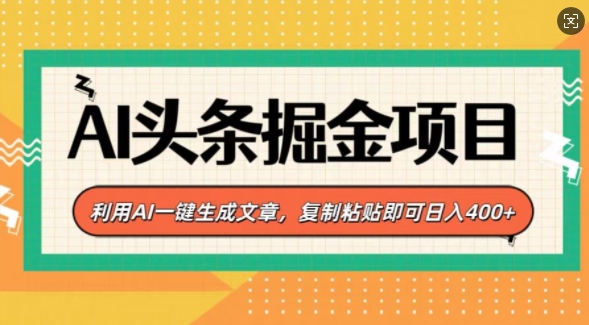 AI头条掘金项目，利用AI一键生成文章，复制粘贴即可日入4张-小白网创